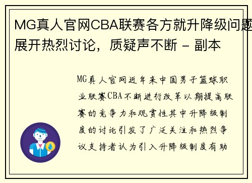 MG真人官网CBA联赛各方就升降级问题展开热烈讨论，质疑声不断 - 副本