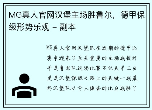 MG真人官网汉堡主场胜鲁尔，德甲保级形势乐观 - 副本