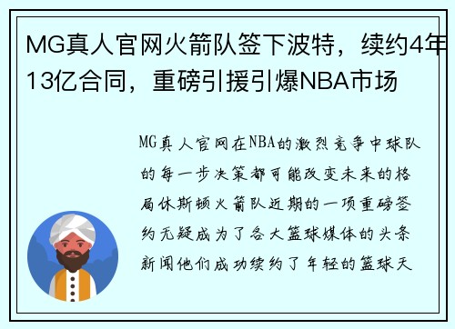 MG真人官网火箭队签下波特，续约4年13亿合同，重磅引援引爆NBA市场