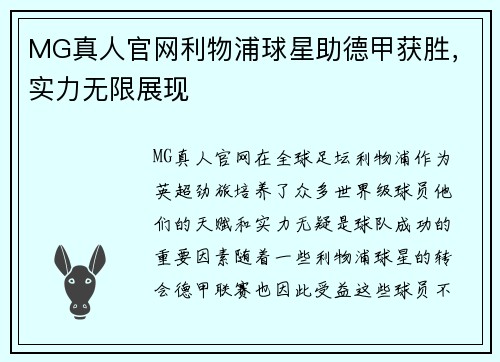 MG真人官网利物浦球星助德甲获胜，实力无限展现