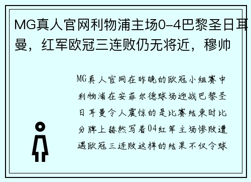 MG真人官网利物浦主场0-4巴黎圣日耳曼，红军欧冠三连败仍无将近，穆帅或面临下课风险