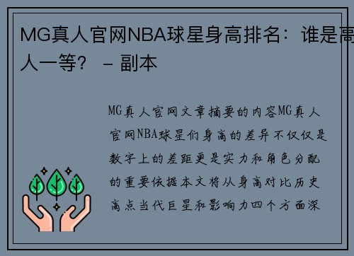 MG真人官网NBA球星身高排名：谁是高人一等？ - 副本