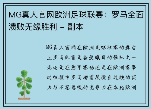 MG真人官网欧洲足球联赛：罗马全面溃败无缘胜利 - 副本