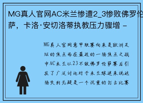 MG真人官网AC米兰惨遭2_3惨败佛罗伦萨，卡洛·安切洛蒂执教压力骤增 - 副本 (2)