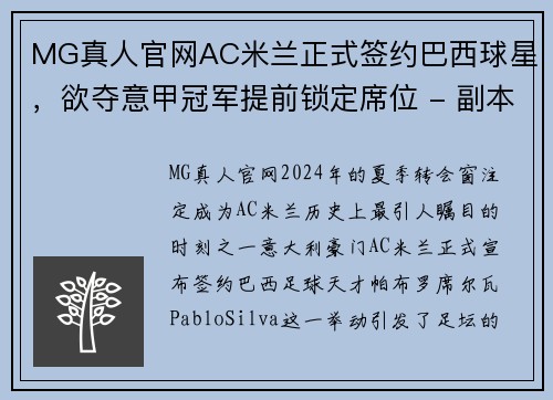 MG真人官网AC米兰正式签约巴西球星，欲夺意甲冠军提前锁定席位 - 副本