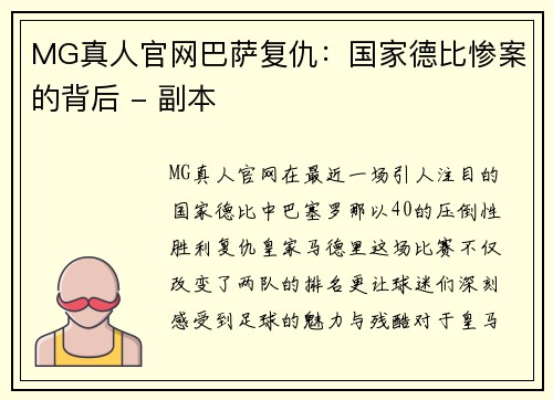 MG真人官网巴萨复仇：国家德比惨案的背后 - 副本