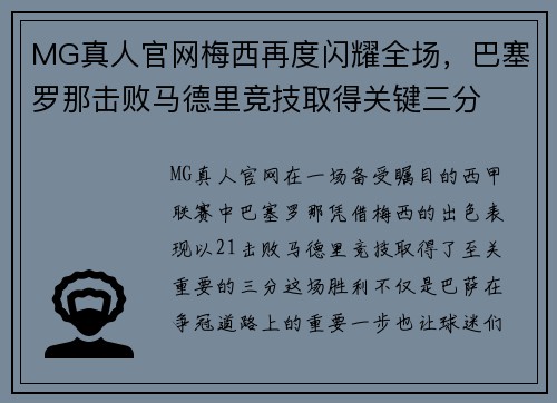 MG真人官网梅西再度闪耀全场，巴塞罗那击败马德里竞技取得关键三分