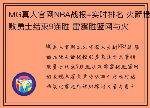 MG真人官网NBA战报+实时排名 火箭惜败勇士结束9连胜 雷霆胜篮网与火