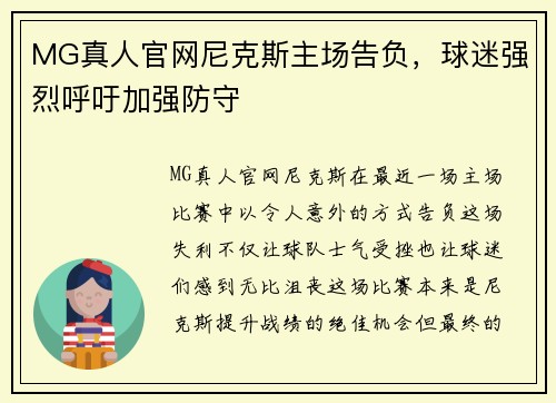 MG真人官网尼克斯主场告负，球迷强烈呼吁加强防守