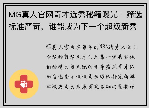MG真人官网奇才选秀秘籍曝光：筛选标准严苛，谁能成为下一个超级新秀？