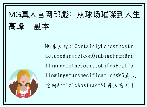 MG真人官网邱彪：从球场璀璨到人生高峰 - 副本