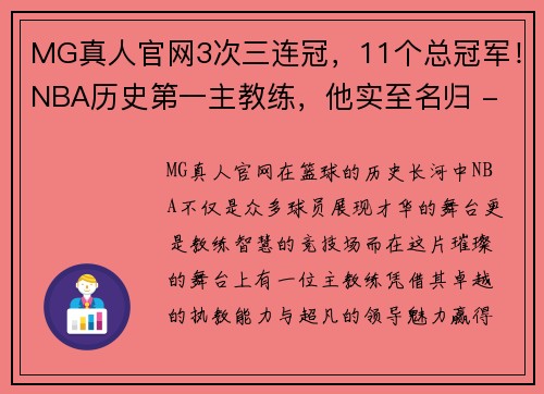 MG真人官网3次三连冠，11个总冠军！NBA历史第一主教练，他实至名归 - 副本