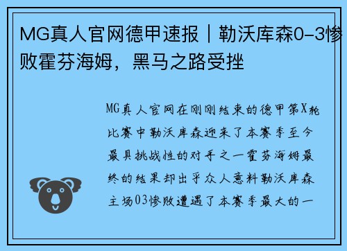 MG真人官网德甲速报｜勒沃库森0-3惨败霍芬海姆，黑马之路受挫