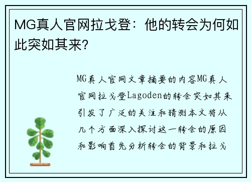 MG真人官网拉戈登：他的转会为何如此突如其来？