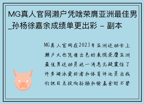 MG真人官网濑户凭啥荣膺亚洲最佳男_孙杨徐嘉余成绩单更出彩 - 副本