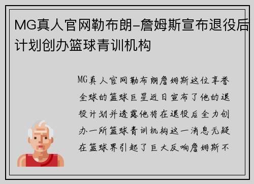 MG真人官网勒布朗-詹姆斯宣布退役后计划创办篮球青训机构