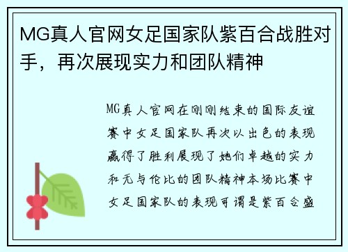 MG真人官网女足国家队紫百合战胜对手，再次展现实力和团队精神