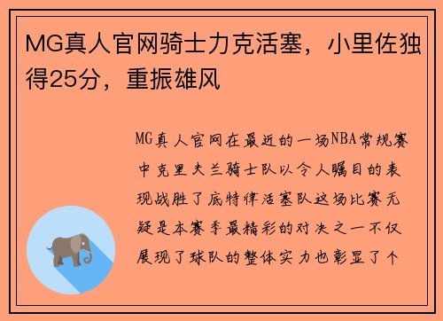 MG真人官网骑士力克活塞，小里佐独得25分，重振雄风