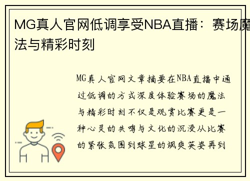 MG真人官网低调享受NBA直播：赛场魔法与精彩时刻