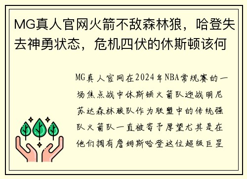 MG真人官网火箭不敌森林狼，哈登失去神勇状态，危机四伏的休斯顿该何去何从？ - 副本
