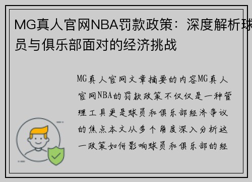 MG真人官网NBA罚款政策：深度解析球员与俱乐部面对的经济挑战