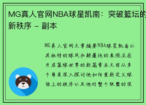 MG真人官网NBA球星凯南：突破籃坛的新秩序 - 副本