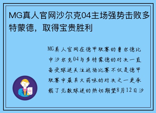 MG真人官网沙尔克04主场强势击败多特蒙德，取得宝贵胜利