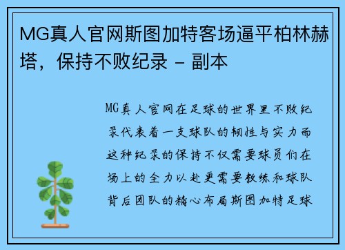 MG真人官网斯图加特客场逼平柏林赫塔，保持不败纪录 - 副本