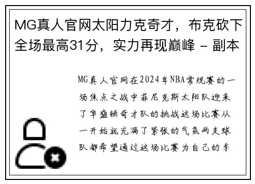 MG真人官网太阳力克奇才，布克砍下全场最高31分，实力再现巅峰 - 副本