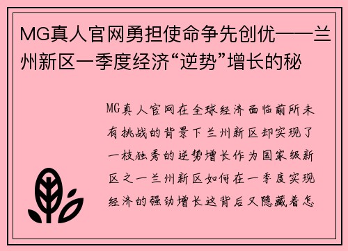 MG真人官网勇担使命争先创优——兰州新区一季度经济“逆势”增长的秘密