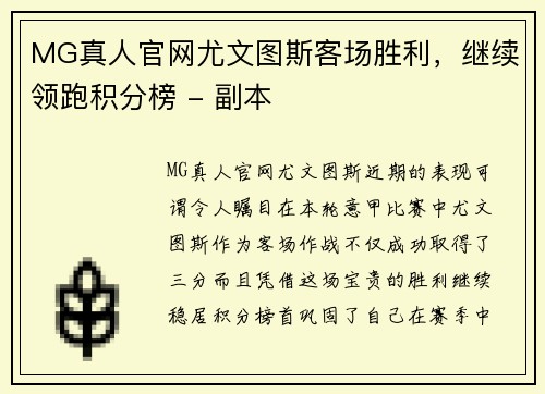 MG真人官网尤文图斯客场胜利，继续领跑积分榜 - 副本