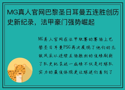 MG真人官网巴黎圣日耳曼五连胜创历史新纪录，法甲豪门强势崛起