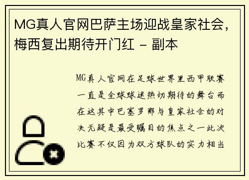 MG真人官网巴萨主场迎战皇家社会，梅西复出期待开门红 - 副本