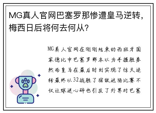 MG真人官网巴塞罗那惨遭皇马逆转，梅西日后将何去何从？