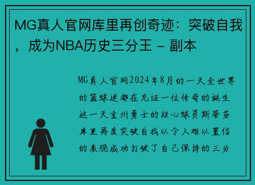 MG真人官网库里再创奇迹：突破自我，成为NBA历史三分王 - 副本