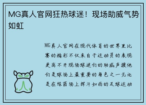 MG真人官网狂热球迷！现场助威气势如虹