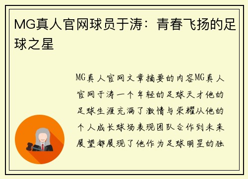 MG真人官网球员于涛：青春飞扬的足球之星