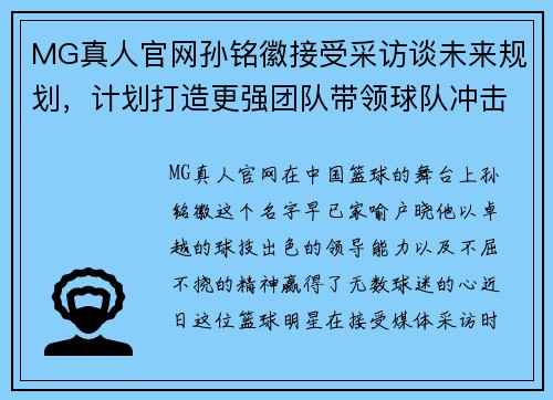 MG真人官网孙铭徽接受采访谈未来规划，计划打造更强团队带领球队冲击总冠军 - 副本