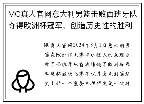MG真人官网意大利男篮击败西班牙队夺得欧洲杯冠军，创造历史性的胜利