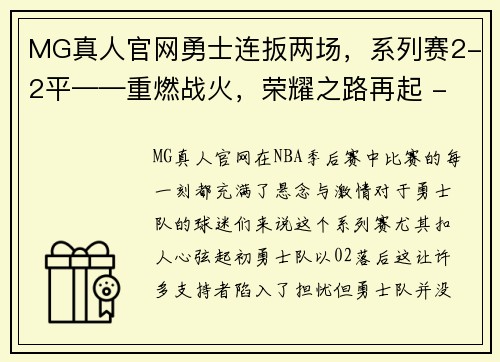 MG真人官网勇士连扳两场，系列赛2-2平——重燃战火，荣耀之路再起 - 副本