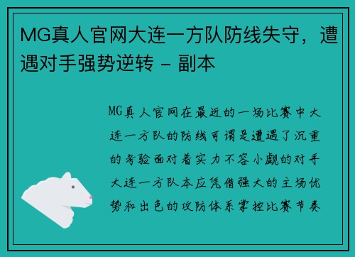 MG真人官网大连一方队防线失守，遭遇对手强势逆转 - 副本