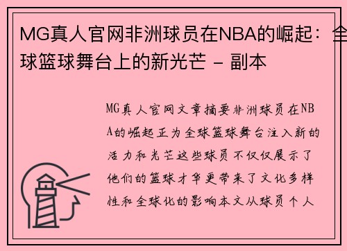 MG真人官网非洲球员在NBA的崛起：全球篮球舞台上的新光芒 - 副本