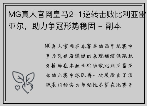 MG真人官网皇马2-1逆转击败比利亚雷亚尔，助力争冠形势稳固 - 副本