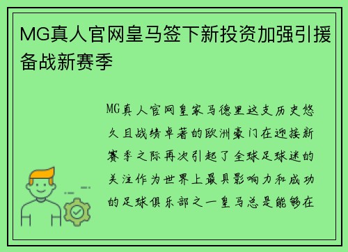 MG真人官网皇马签下新投资加强引援备战新赛季