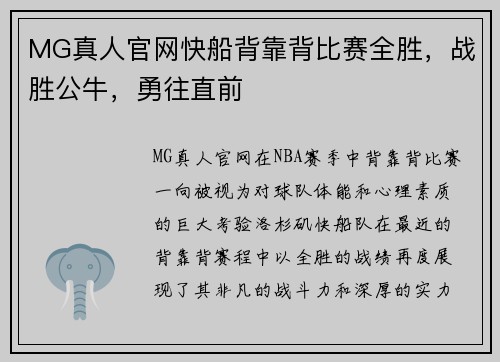MG真人官网快船背靠背比赛全胜，战胜公牛，勇往直前
