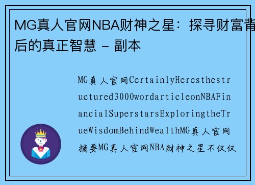 MG真人官网NBA财神之星：探寻财富背后的真正智慧 - 副本