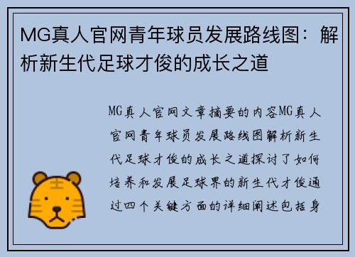MG真人官网青年球员发展路线图：解析新生代足球才俊的成长之道