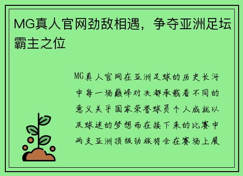 MG真人官网劲敌相遇，争夺亚洲足坛霸主之位