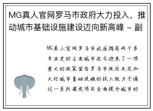 MG真人官网罗马市政府大力投入，推动城市基础设施建设迈向新高峰 - 副本