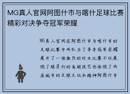 MG真人官网阿图什市与喀什足球比赛精彩对决争夺冠军荣耀